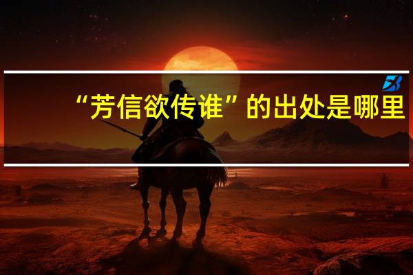 “芳信欲传谁”的出处是哪里