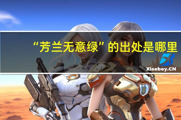 “芳兰无意绿”的出处是哪里