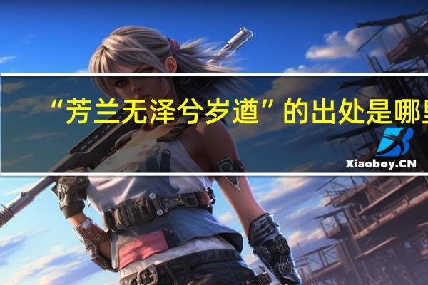 “芳兰无泽兮岁遒”的出处是哪里