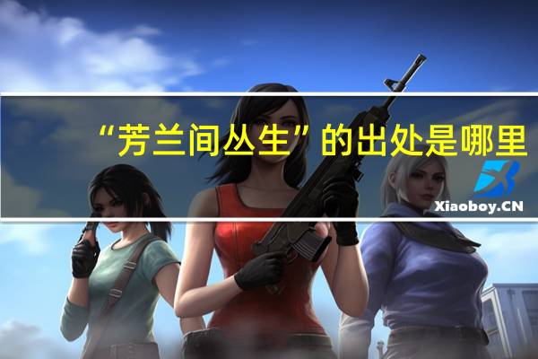 “芳兰间丛生”的出处是哪里