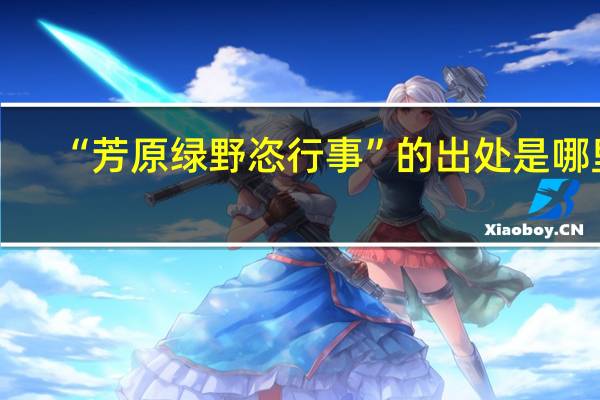 “芳原绿野恣行事”的出处是哪里