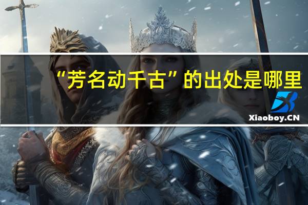 “芳名动千古”的出处是哪里