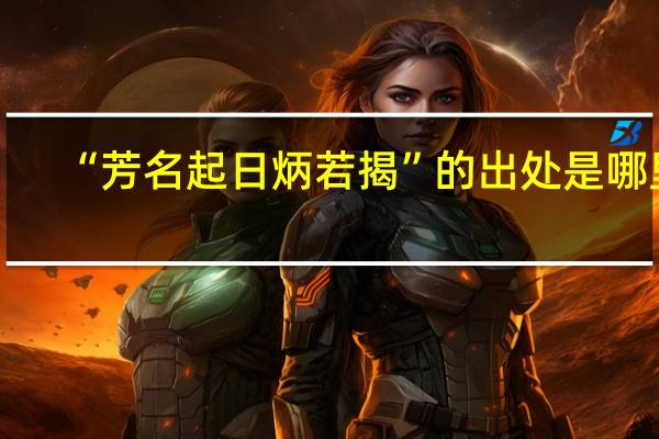 “芳名起日炳若揭”的出处是哪里