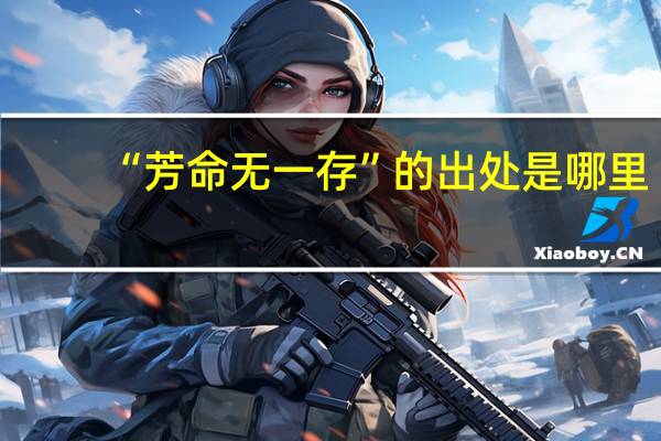 “芳命无一存”的出处是哪里
