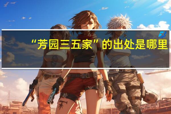 “芳园三五家”的出处是哪里