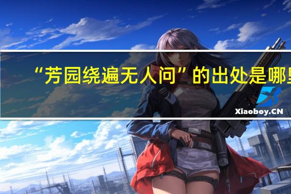“芳园绕遍无人问”的出处是哪里