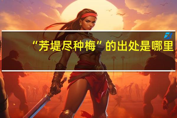 “芳堤尽种梅”的出处是哪里