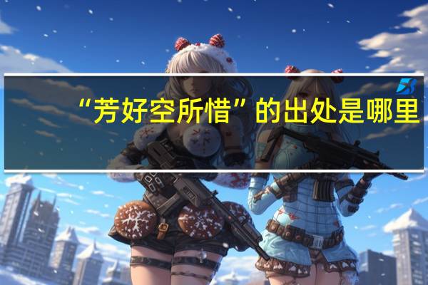 “芳好空所惜”的出处是哪里