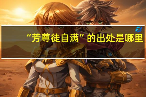 “芳尊徒自满”的出处是哪里