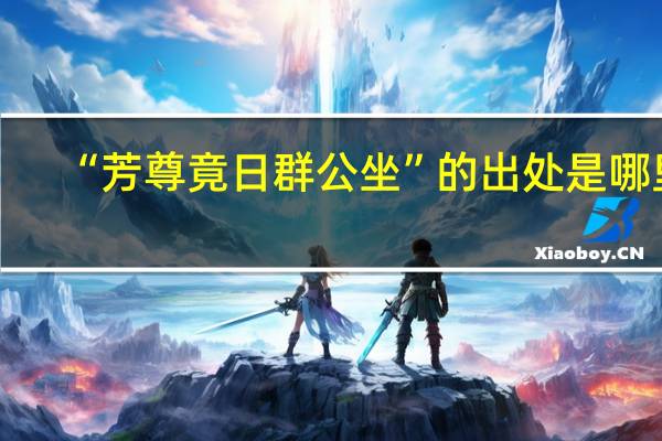 “芳尊竟日群公坐”的出处是哪里