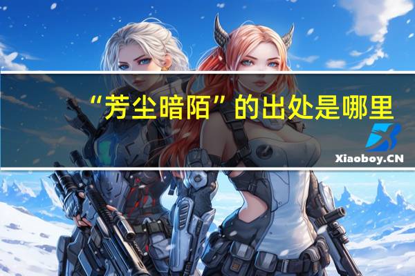 “芳尘暗陌”的出处是哪里