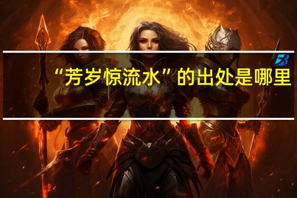 “芳岁惊流水”的出处是哪里