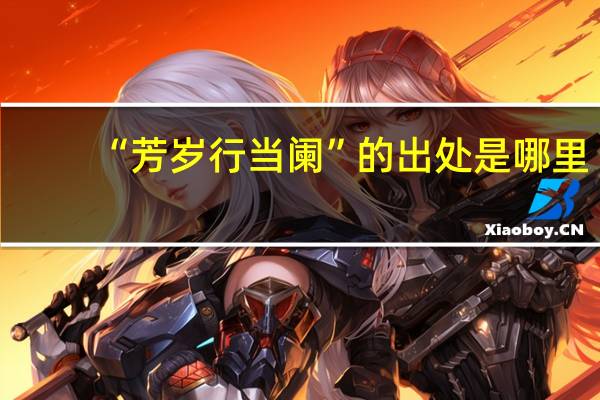 “芳岁行当阑”的出处是哪里