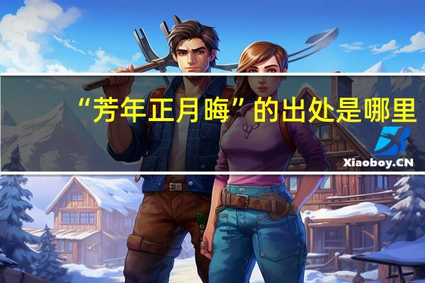 “芳年正月晦”的出处是哪里
