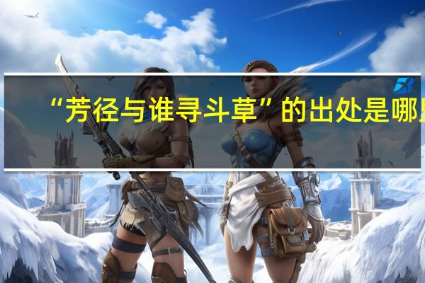 “芳径与谁寻斗草”的出处是哪里