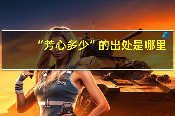 “芳心多少”的出处是哪里