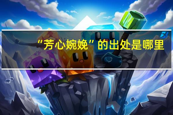 “芳心婉娩”的出处是哪里