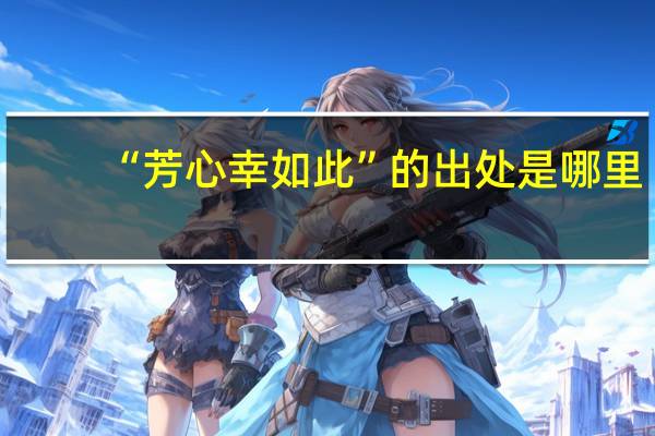 “芳心幸如此”的出处是哪里