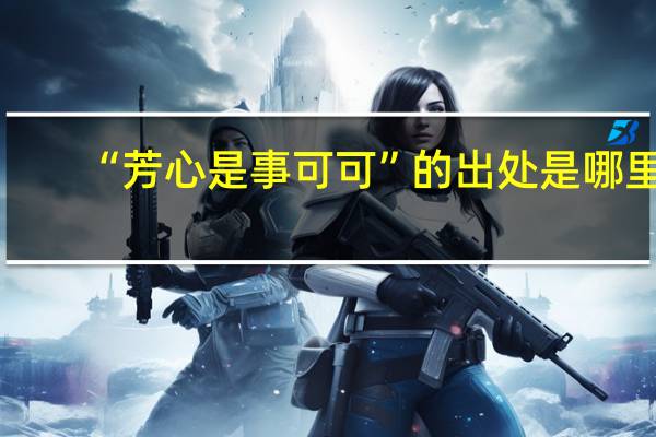 “芳心是事可可”的出处是哪里