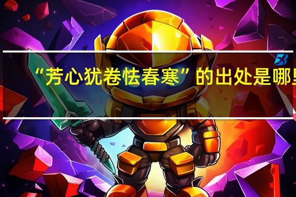 “芳心犹卷怯春寒”的出处是哪里