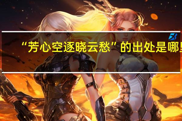 “芳心空逐晓云愁”的出处是哪里