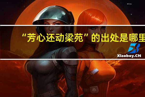 “芳心还动梁苑”的出处是哪里