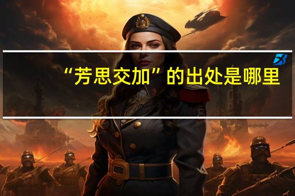 “芳思交加”的出处是哪里