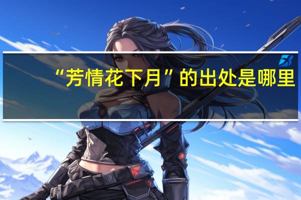 “芳情花下月”的出处是哪里