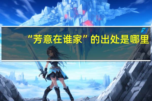 “芳意在谁家”的出处是哪里