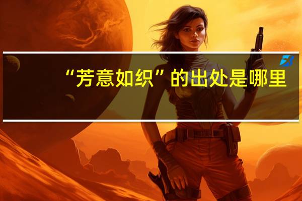 “芳意如织”的出处是哪里