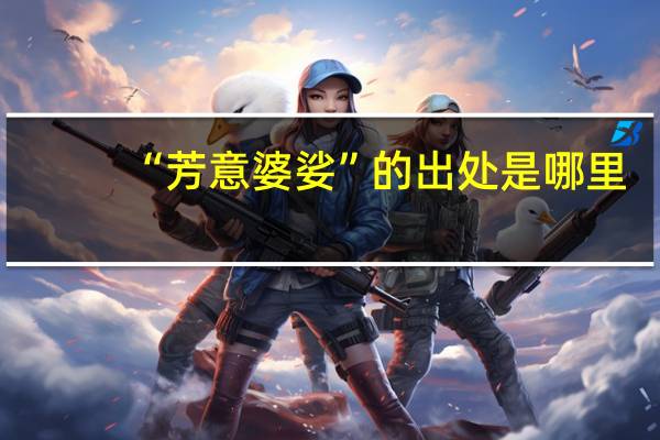 “芳意婆娑”的出处是哪里