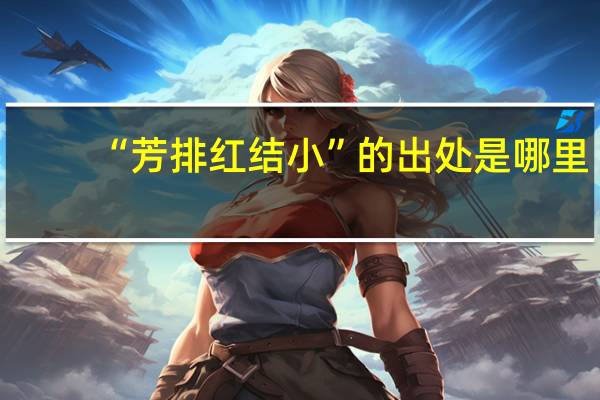 “芳排红结小”的出处是哪里