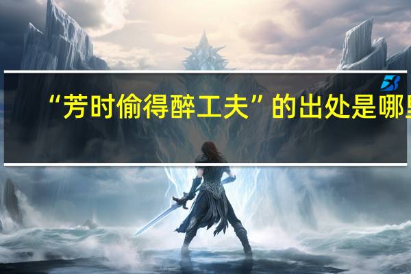 “芳时偷得醉工夫”的出处是哪里