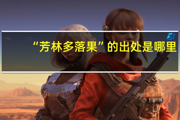 “芳林多落果”的出处是哪里