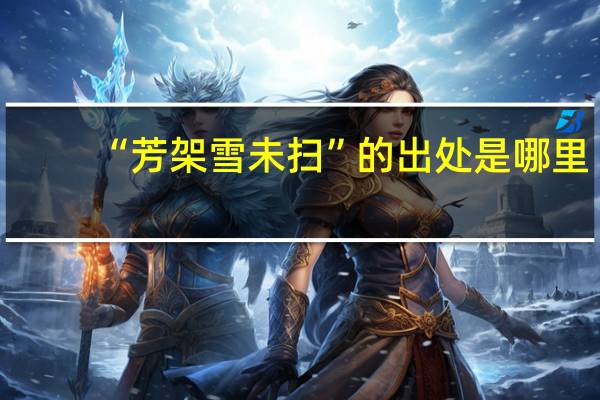 “芳架雪未扫”的出处是哪里