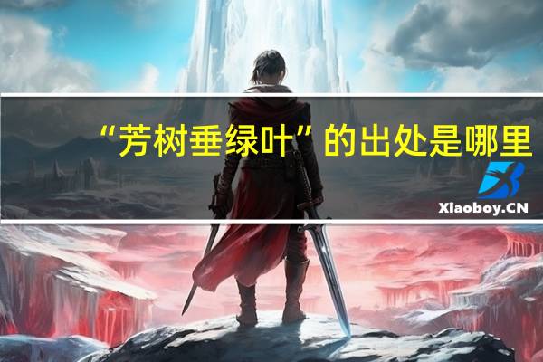 “芳树垂绿叶”的出处是哪里