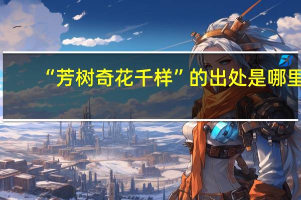 “芳树奇花千样”的出处是哪里