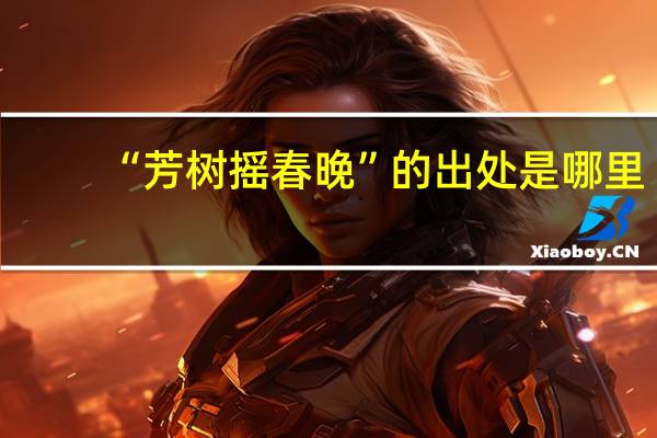 “芳树摇春晚”的出处是哪里