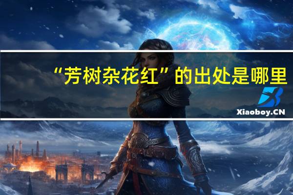 “芳树杂花红”的出处是哪里