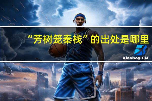 “芳树笼秦栈”的出处是哪里