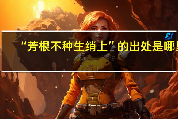 “芳根不种生绡上”的出处是哪里