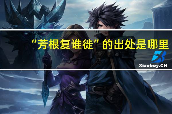 “芳根复谁徙”的出处是哪里