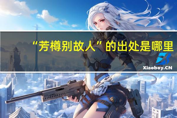 “芳樽别故人”的出处是哪里