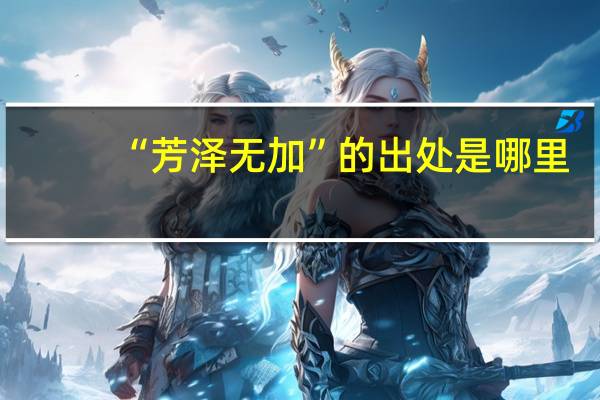 “芳泽无加”的出处是哪里
