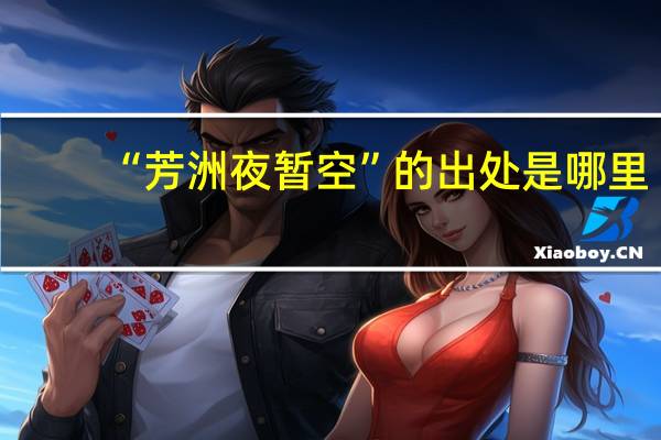 “芳洲夜暂空”的出处是哪里