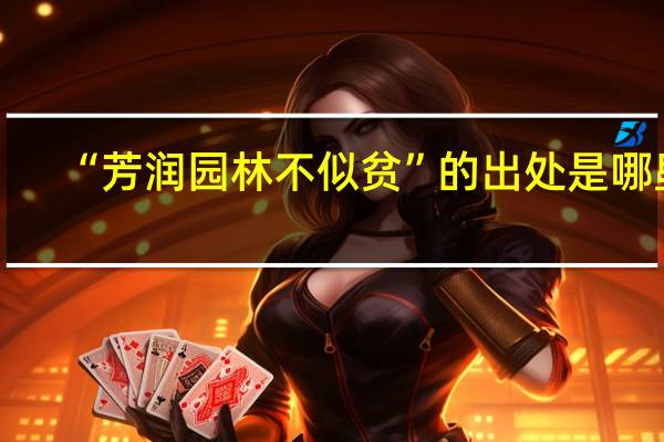 “芳润园林不似贫”的出处是哪里