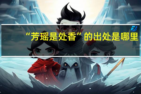 “芳瑶是处香”的出处是哪里