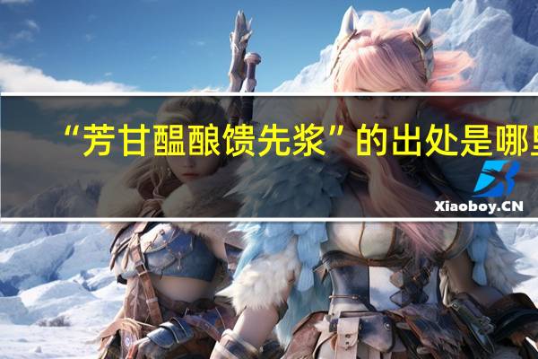 “芳甘醖酿馈先浆”的出处是哪里