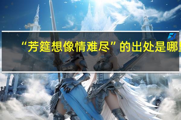 “芳筵想像情难尽”的出处是哪里