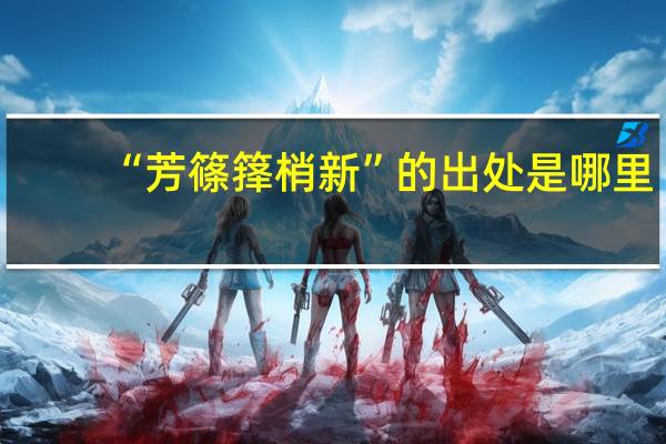 “芳篠箨梢新”的出处是哪里
